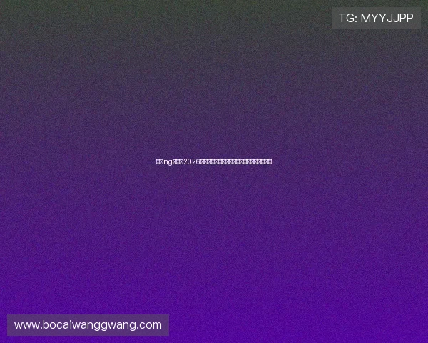 南宫ng体育：2026年世界杯最热门球队分析与晋级形势全景解读