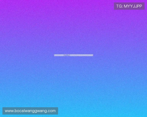 亿德真人体育提供2026世界杯赛程安排、比分直播与实时数据更新